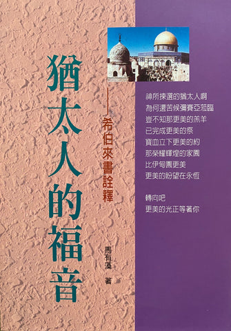 16597 	猶太人的福音 - 希伯來書詮釋