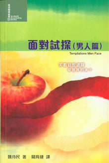 24399  面對試探 (男人篇) (進深輔導叢書4) Temptations Men Face