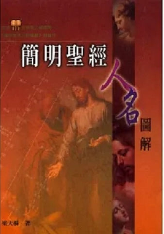23302   簡明聖經人名圖解 **