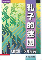 14478 孔子的迷團 - 朝聞道,夕死可矣 (福音小冊)