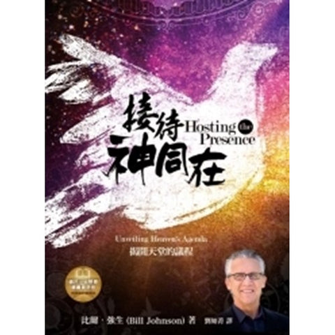 接待神同在 - 揭開天堂的議程 Hosting The Presence(預購品)