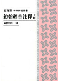 436 	約翰福音注釋 (上冊) - 每日研經叢書