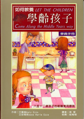 23932   如何教養學齡孩子 - 八至十二歲孩子的親職實用原則 (學員手冊) Let the children come Along the Middle Years Way