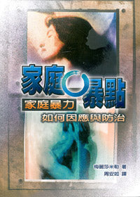 20916   家庭0暴點 - 家庭暴力如何因應與防治 (教會建造叢書 25) Family Violence - The Compassionate Church Responds