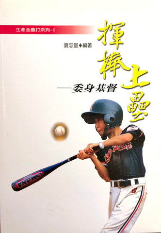 23955   揮棒上壘 - 委身基督 (生命全壘打系列0)