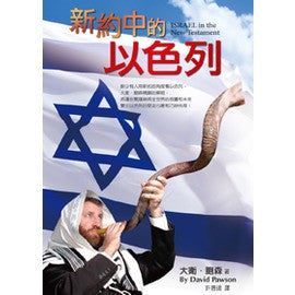 27531  新約中的以色列 Israel In The New Testament