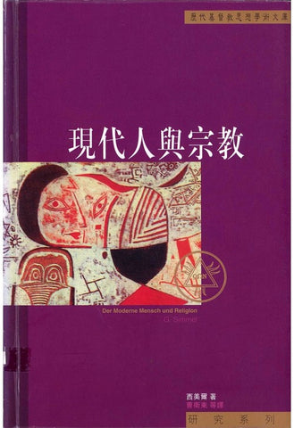 11268   現代人與宗教 Der Moderne Mensch und Religion