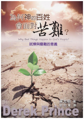 29751   為何神的百姓會面對苦難 - 試煉與磨難的意義 Why Bad Things Happen to God's People?
