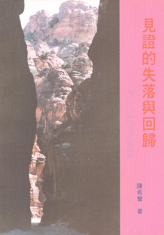 4944 	見證的失落與歸回 - 俄巴底亞剪影