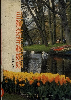 3092 	且營造幸福婚姻