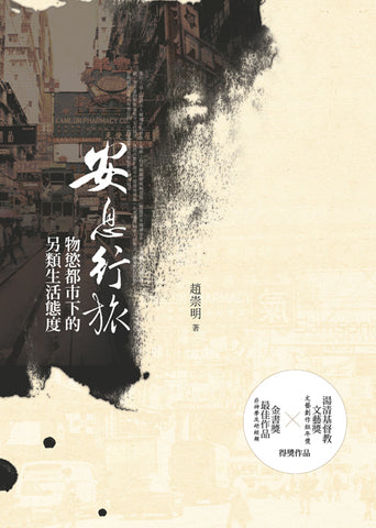 26908 安息行旅 - 物慾都市下的另類生活態度