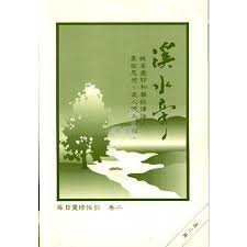 5678 	溪水旁 (卷二)