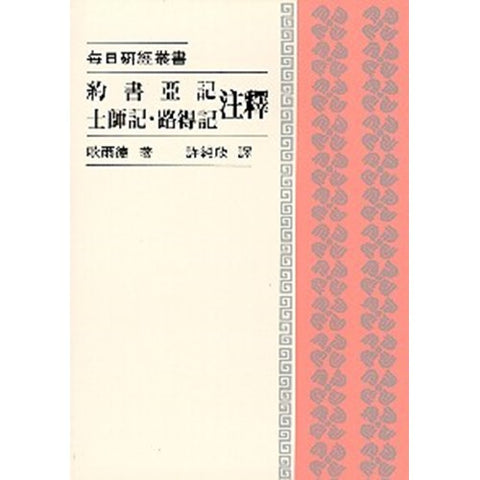455 	 約書亞記士師記路得記注釋 - 每日研經叢書
