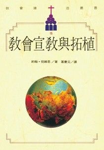 2560 教會宣教與拓植 (教會建造叢書 15) Planting and Development of Missionary Churches