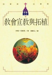 2560   教會宣教與拓植 (教會建造叢書 15) Planting and Development of Missionary Churches