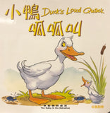 29321   小鴨呱呱叫 (聖經動物園系列) 中英對照 / 簡體 (CHS0508)