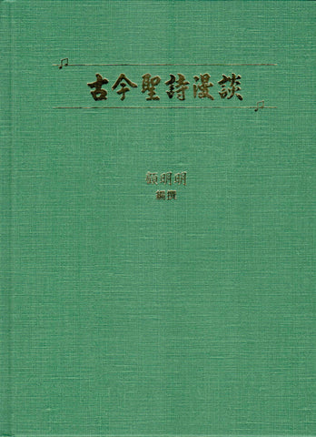 21780 	古今聖詩漫談 (書+5CD)