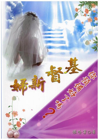1014     基督新婦 - 你準備好了嗎? (預購品)