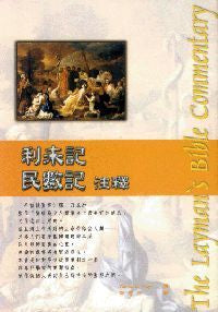 21115   利未記民數記注釋 - 新版 (平信徒聖經注釋) The Layman's Bible Commentary