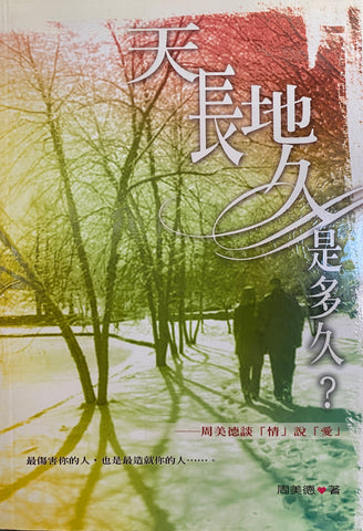 23887 天長地久是多久 - 周美德談「情」說「愛」 (今日箴言叢書 10)