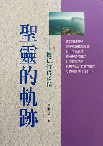 12113   聖靈的軌跡 - 使徒行傳詮釋 (預購品)