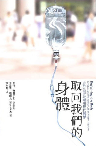 27030 取回我們的身體 - 忠於信仰地運用現代醫藥 Reclaiming the Body: Christians and the Faithful Use of Modern Medicine