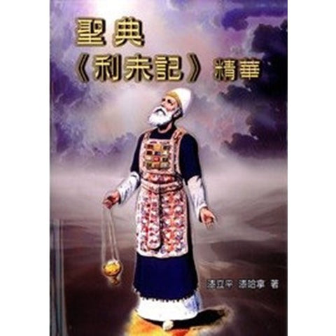2041 	聖典利未記精華