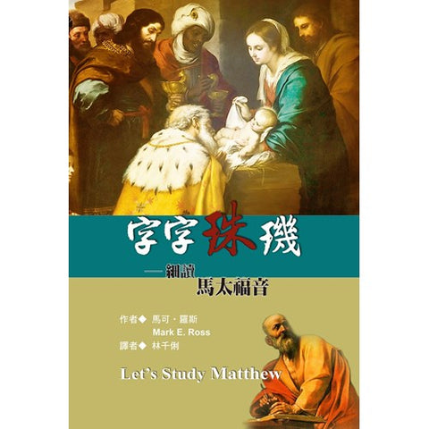 29652   字字珠璣 - 細讀馬太福音 Let's Study Matthew