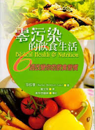 23599   零污染的飲食生活 Biblical Health & Nutrition