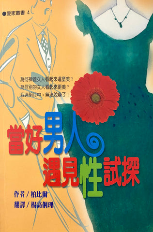 18890   當好男人遇見性試探 (愛家叢書 4) When Good Men Are Tempted