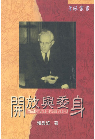 16570 	開放與委身 - 田立克的神學與宗教對話