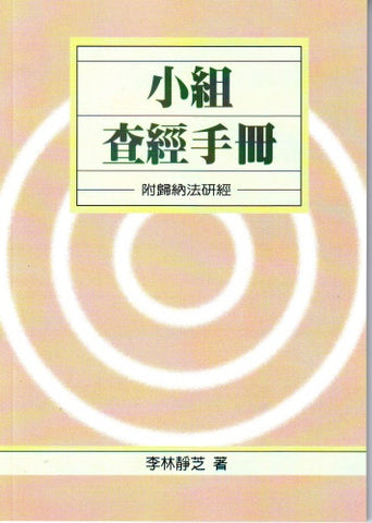 3239 	小組查經手冊