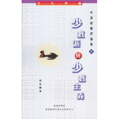 21039   少數派與少數主義 - 中港教會評論集 (二)