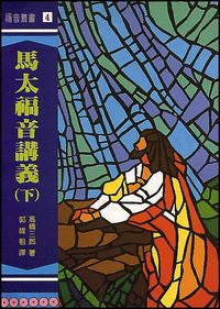 6303 	馬太福音講義 (下)