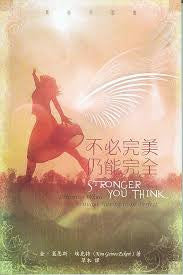 28247   不必完美, 仍能完全 Stronger Than You Think: Becoming Whole Without Having to be Perfect