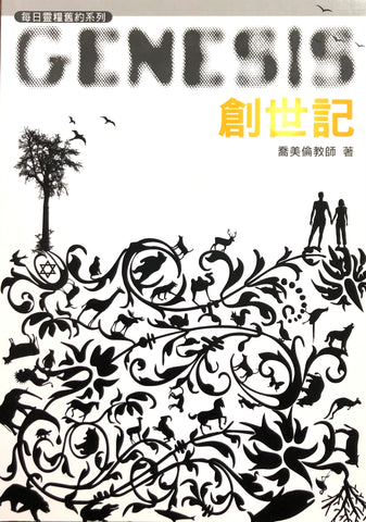 16246   創世記 (每日靈糧舊約系列)