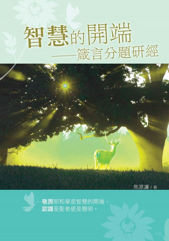 3454 智慧的開端 - 箴言分題研經 (預購品)