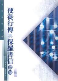 22026  使徒行傳與保羅書信要領 *