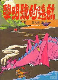 13741   黎明號的遠航 (那裏亞故事集) The Voyage of the Dawn Treader