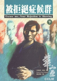 2585 被拒絕症候群(下) (心靈醫治12) Excuse me ...Your Rejection is Showing(預購品)