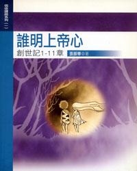 22862 誰明上帝心 - 創世記1-11章
