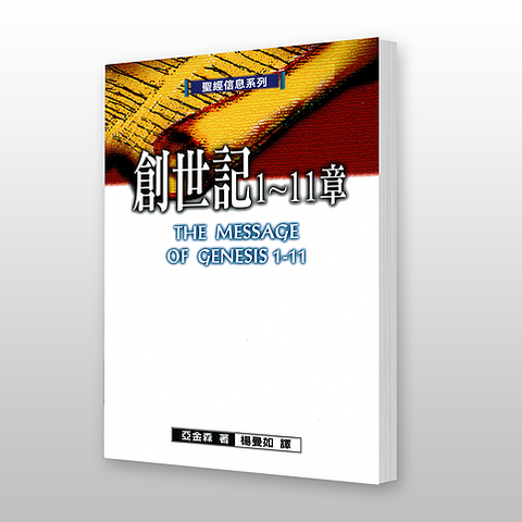 25448 創世記1-11章-聖經信息系列 The Message of Genesis