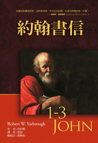 29081  約翰書信註釋 (麥種聖經註釋)  1-3 John ***