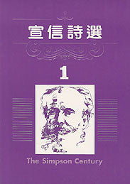 1006 	宣信詩選1 (詩班合唱適用)  *** 停板 ***