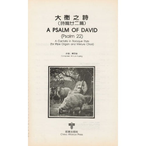 1009 	大衛之詩 (詩篇二十二篇) - 巴羅克式清唱劇