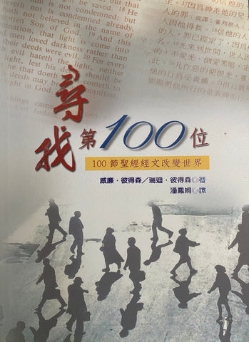 22103 尋找第100位 - 100節聖經經文改變世界 (專題系列 8) 100 Bible Verses That Changed the World