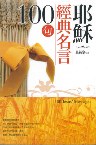 28415 耶穌經典名言100句 (今日箴言叢書 12)