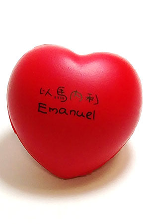 10131B 紓壓小物:以馬内利