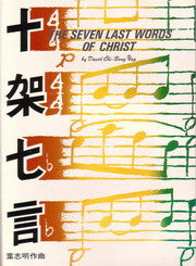 10264 	十架七言 (中英) 清唱劇 The Seven Last Words of Christ  ** 絕版 **