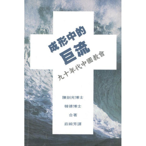1784 	成形中的巨流 - 九十年代中國教會 A Strong Movement in the Making: Protestants in China, 1990